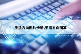 手指方向图片卡通,手指方向图案