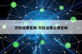 万科泊寓官网-万科泊寓公寓官网