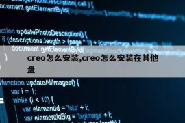 creo怎么安装,creo怎么安装在其他盘