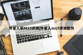 外星人新M15评测|外星人m15评测散热