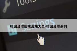 校园足球趣味游戏大全-校园足球系列