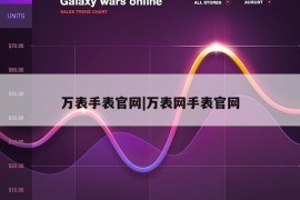 万表手表官网|万表网手表官网