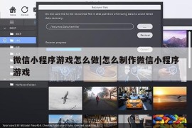 微信小程序游戏怎么做|怎么制作微信小程序游戏