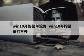 win10开始菜单设置_win10开始菜单打不开