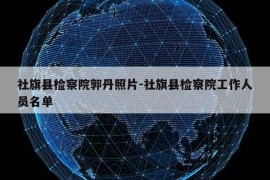 社旗县检察院郭丹照片-社旗县检察院工作人员名单