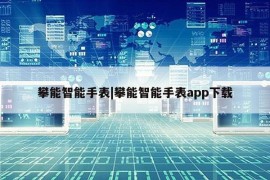 攀能智能手表|攀能智能手表app下载