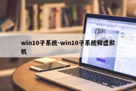 win10子系统-win10子系统和虚拟机