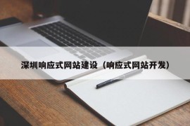 深圳响应式网站建设（响应式网站开发）