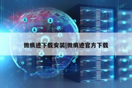 微痕迹下载安装|微痕迹官方下载