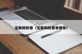 互联网政策（互联网政策有哪些）