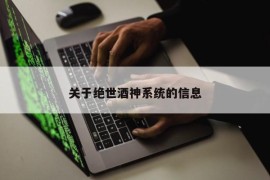 关于绝世酒神系统的信息