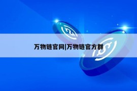 万物链官网|万物链官方群