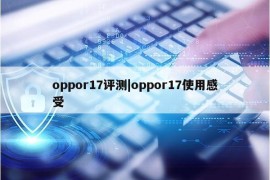 oppor17评测|oppor17使用感受