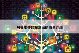 乌鲁木齐网站建设的简单介绍