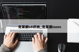 克莱鹏s8评测_克莱鹏nano