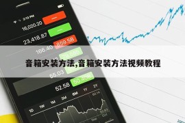 音箱安装方法,音箱安装方法视频教程