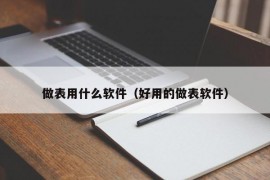 做表用什么软件（好用的做表软件）