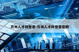 万州人才网登录-万州人才网登录官网