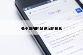 关于益阳网站建设的信息