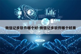 微信记步软件哪个好-微信记步软件哪个好用