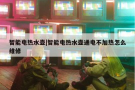 智能电热水壶|智能电热水壶通电不加热怎么维修