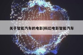 关于智能汽车的电影|科幻电影智能汽车