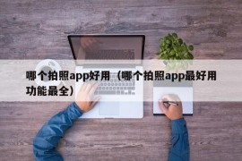 哪个拍照app好用（哪个拍照app最好用功能最全）