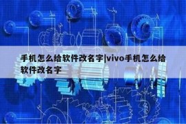 手机怎么给软件改名字|vivo手机怎么给软件改名字