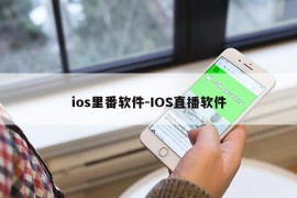 ios里番软件-IOS直播软件