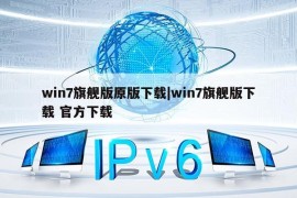 win7旗舰版原版下载|win7旗舰版下载 官方下载