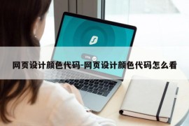 网页设计颜色代码-网页设计颜色代码怎么看