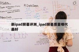 新ipad屏幕评测_ipad屏幕质量哪代最好