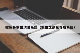 鲤鱼乡重生诱受系统（重生之诱受养成系统）