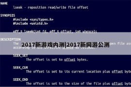 2017新游戏内测|2017新网游公测