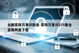 台剧家和万事兴网盘-家和万事兴275集全百度网盘下载