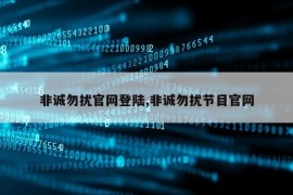 非诚勿扰官网登陆,非诚勿扰节目官网