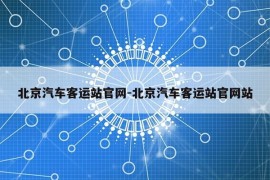 北京汽车客运站官网-北京汽车客运站官网站