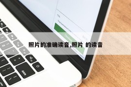 照片的准确读音,照片 的读音