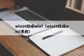 win10改成win7（win10改成win7系统）