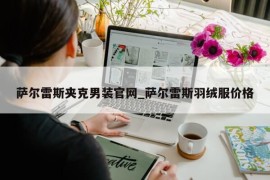 萨尔雷斯夹克男装官网_萨尔雷斯羽绒服价格