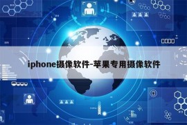 iphone摄像软件-苹果专用摄像软件