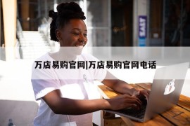 万店易购官网|万店易购官网电话