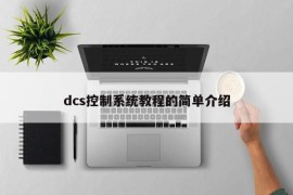 dcs控制系统教程的简单介绍