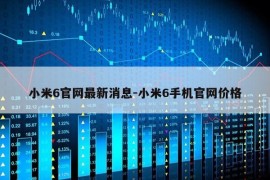 小米6官网最新消息-小米6手机官网价格