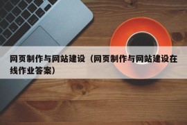 网页制作与网站建设（网页制作与网站建设在线作业答案）