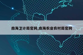 南海卫计局官网,南海农业农村局官网