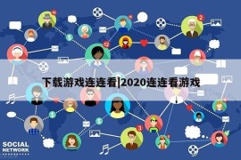 下载游戏连连看|2020连连看游戏