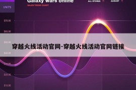 穿越火线活动官网-穿越火线活动官网链接