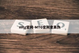 mtg官网-MTG官网查真伪