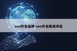 seo外包品牌-seo外包服务项目